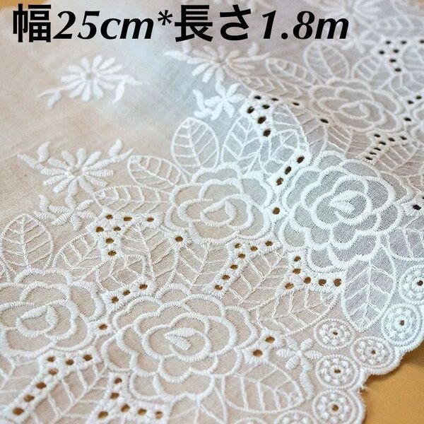 25cm幅 花柄 刺繍 コットン 生地 長さ1.8m スカラップ 白 ホワイト