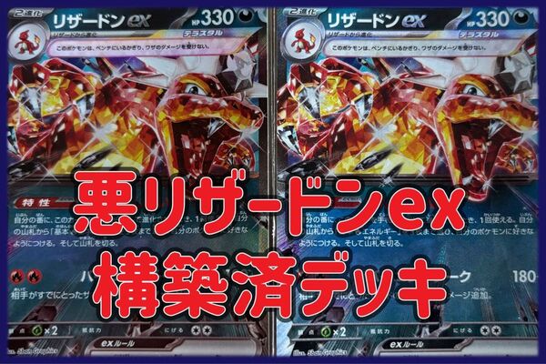 悪リザードンex 構築済みデッキ ポケモンカード