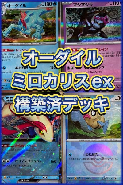 オーダイル ミロカリスexデッキ ポケカ構築済みデッキ