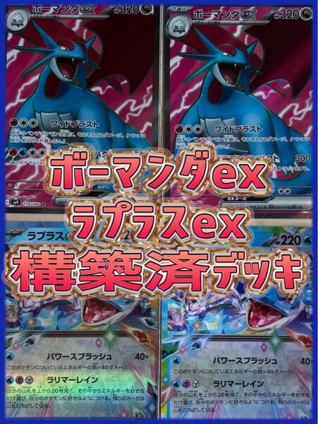 ポケモンカード ボーマンダex ラプラスexデッキ 構築済