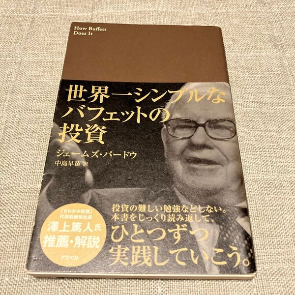 世界一シンプルなバフェットの投資 ジェームズ・パードウ/著 中島早苗/訳