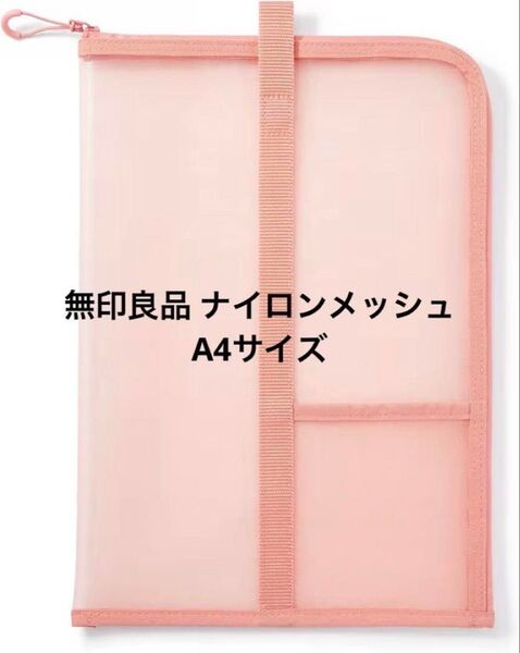 【未使用】無印良品 ナイロンメッシュ 縦型書類ケース・仕切り付 ・A4サイズ用 ピンク ケース