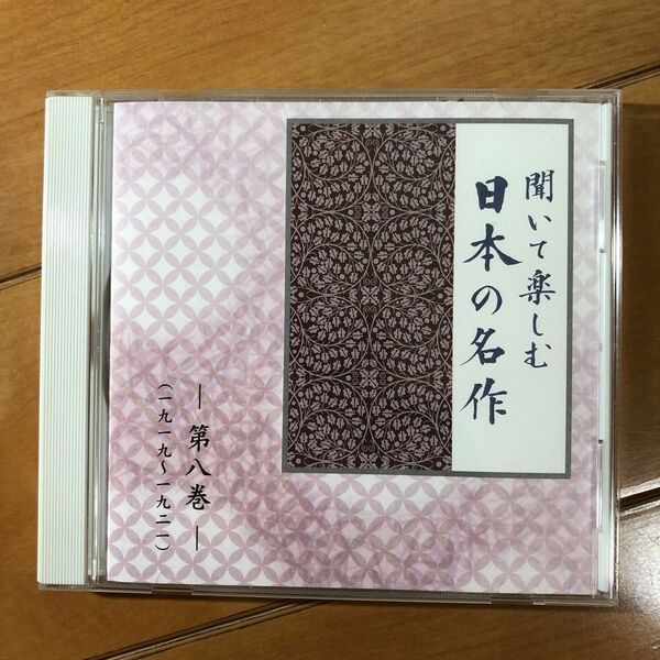 聞いて楽しむ日本の名作 第八巻 第8巻/朗読CD 小説 詩 文学