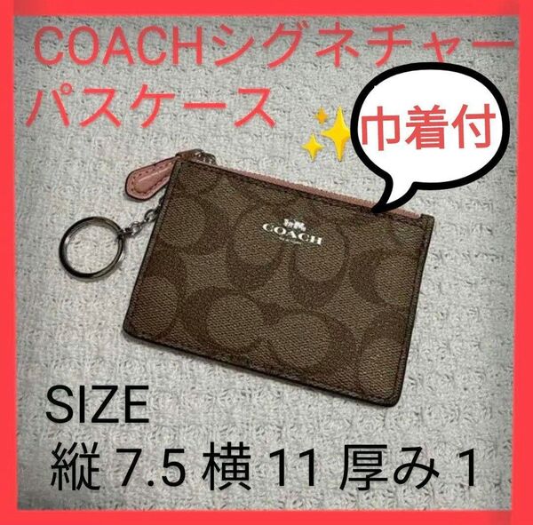 コーチ COACH コインケース シグネチャー ミニ パスケース キーリング付★巾着おまけ付★週末お値下げ中!!
