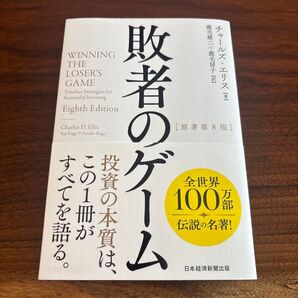 敗者のゲーム