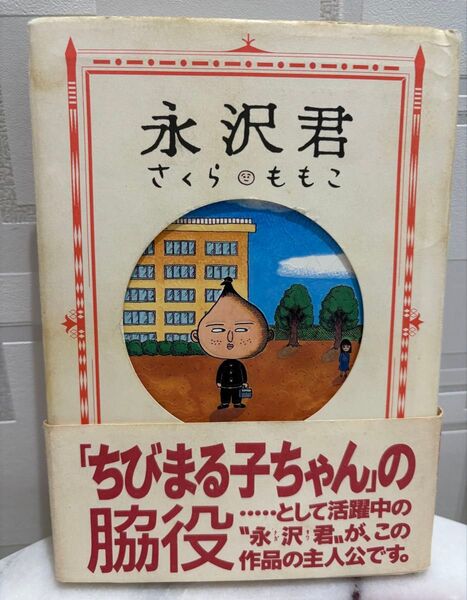 永沢君 さくらももこ 帯付き