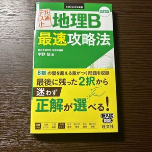 地理B 最速強略法