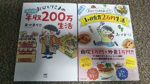 ■おづまりこ■おひとりさまのゆたかな年収200万生活＋おひとりさまのあったか1ヶ月食費2万円生活/レシピ コミックエッセイ 漫画 節約