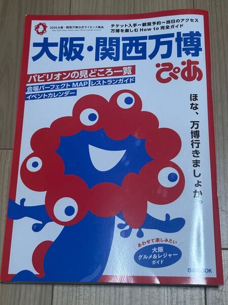 大阪・関西万博ぴあ
