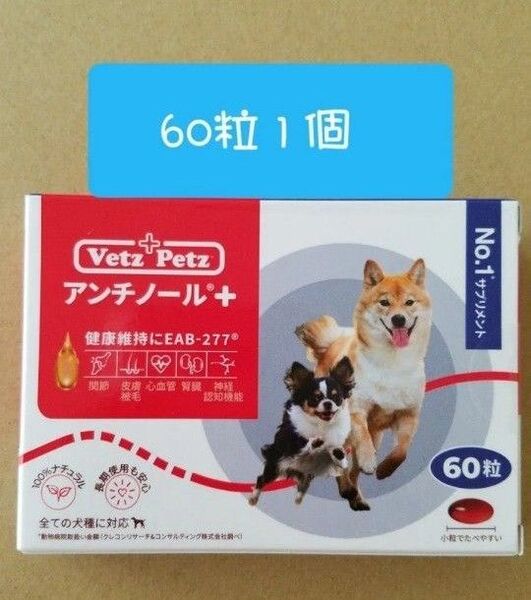 アンチノールプラス + 60 粒1個 犬用サプリメントNO.1