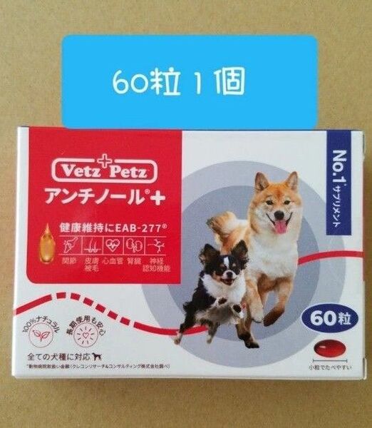 アンチノールプラス + 60 粒1個 犬用サプリメントNO.1