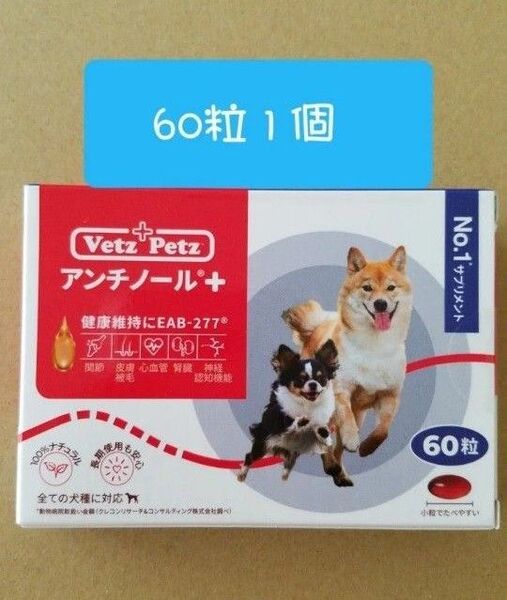 アンチノールプラス + 60 粒1個 犬用サプリメントNO.1