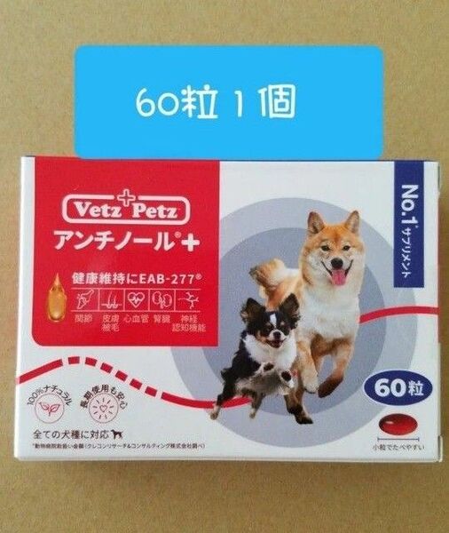 アンチノールプラス + 60 粒1個 犬用サプリメントNO.1
