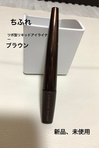 ちふれ ツボ型リキッドアイライナー ブラウン 新品、未使用