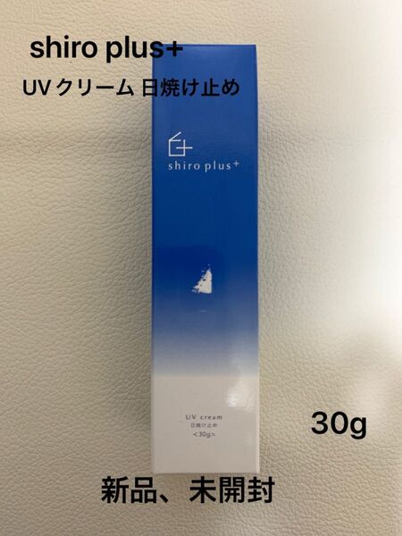 shiro plus+ UVクリーム 日焼け止め30g 新品、未開封
