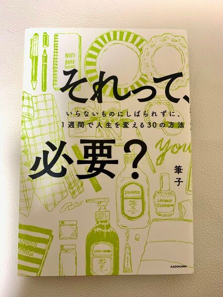 それって、必要? 筆子著 KADOKAWA