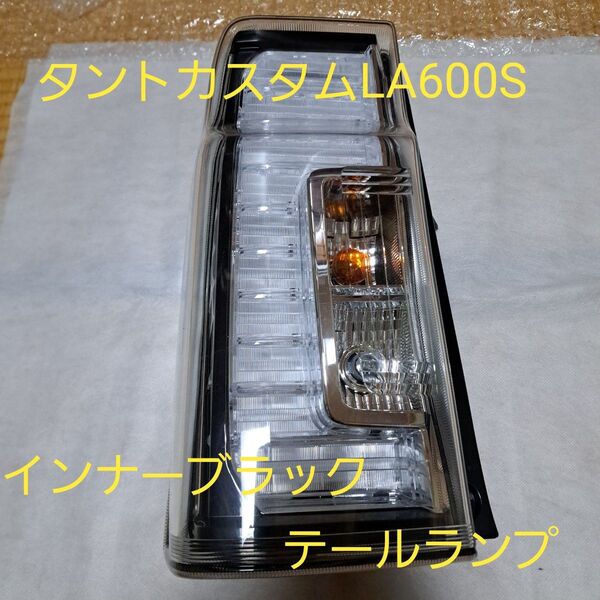ダイハツ★タントカスタム★LA600S ★テールランプ★インナーブラック★左側★美品