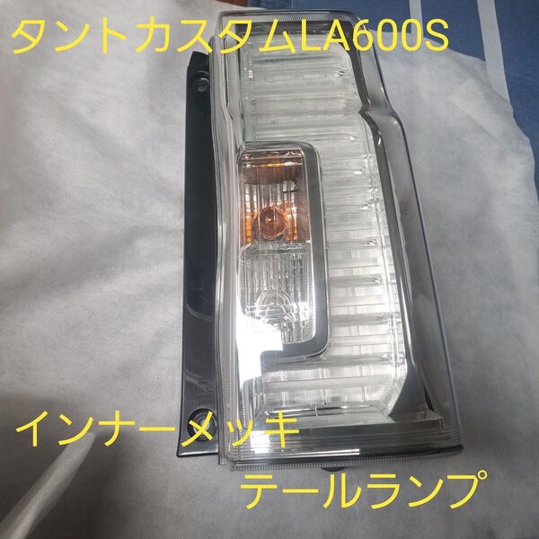 ダイハツ★タントカスタム★LA600S★テールランプ★インナーメッキ★右側テール★良品