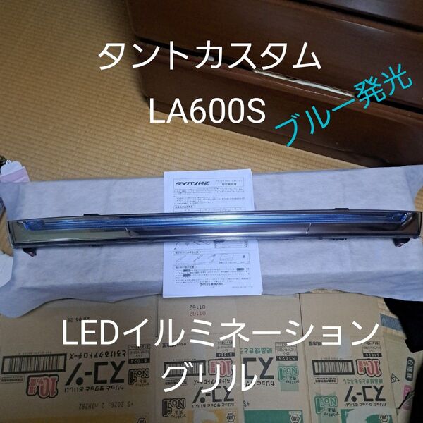 ダイハツ★タントカスタム★LA600S ★LEDイルミネーショングリル★純正オプション★ブルー発光★美品