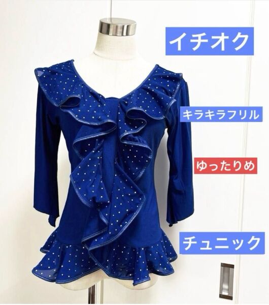 社交ダンス トップス イチオク キラキラシアーフリル付、ペプラムトップス