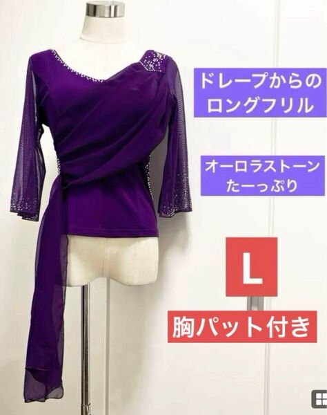 社交ダンス トップス 紫色シフォン、ドレープからのロングフリル、細見え、オーロラストーンたっぷり、胸パット付き