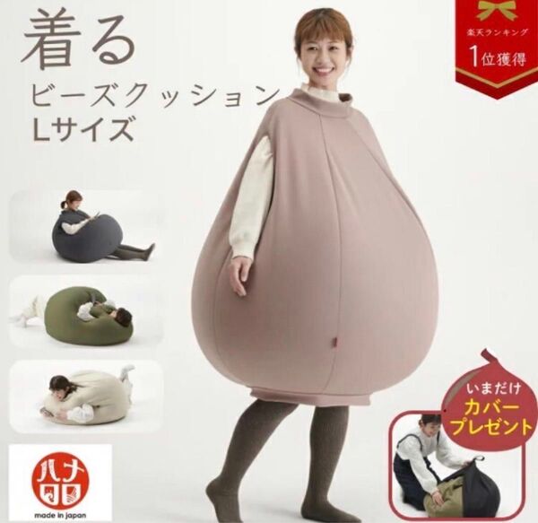 hanalolo 着るビーズクッション