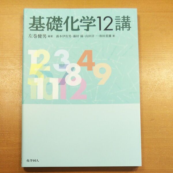 新品・未使用 基礎化学12講 左巻健男/編著 露本伊佐男/〔ほか〕著
