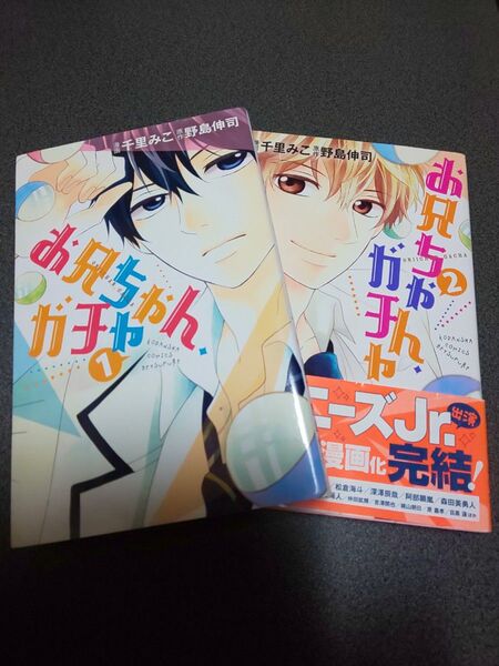 ドラマ→漫画化 お兄ちゃんガチャ 千里みこ 野島伸司 岸優太 目黒蓮 松田元太 初版本