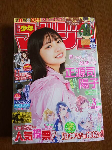 週刊少年マガジン2024年20号 将棋 日向坂46正源司陽子 甘神さん
