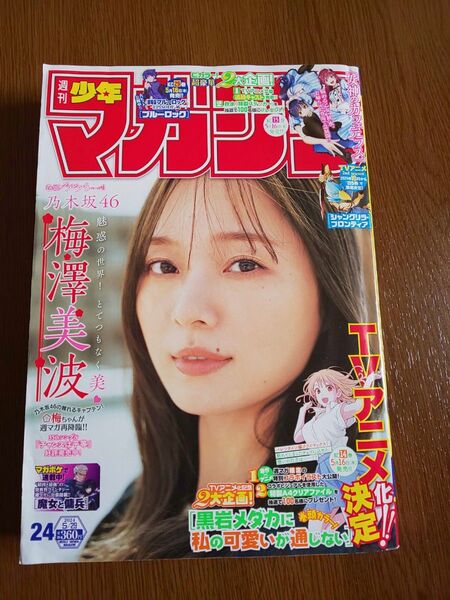 週刊少年マガジン 2024年24号 黒岩メダカ アニメ化 シャンフロ 乃木坂46 梅澤美波