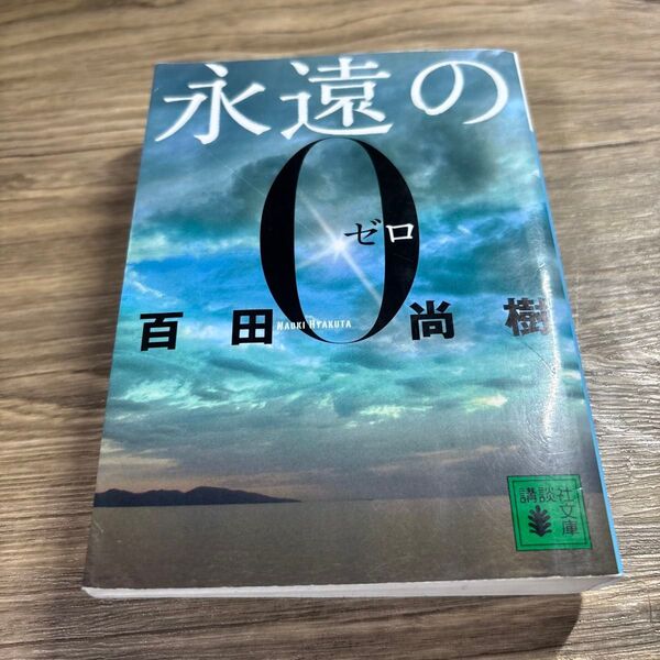 永遠の0 (講談社文庫 ひ43-1) 百田尚樹/〔著〕焼け、水濡れ跡あり