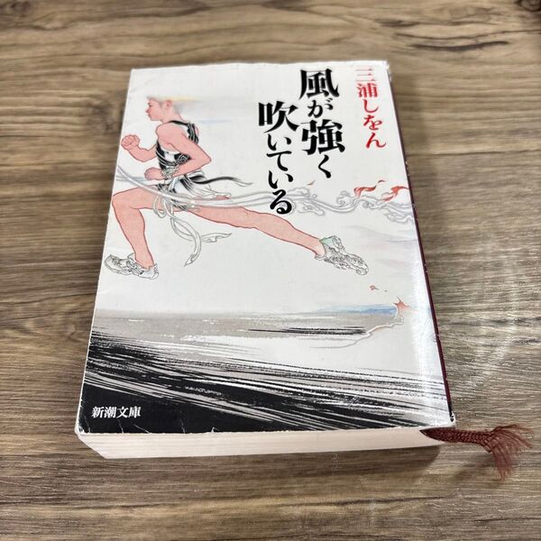 風が強く吹いている (新潮文庫 み-34-8) 三浦しをん/著
