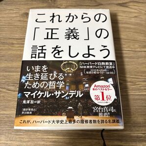 これからの「正義」の話をしよう いまを生き延びるための哲学 マイケル・サンデル/著 鬼澤忍/訳