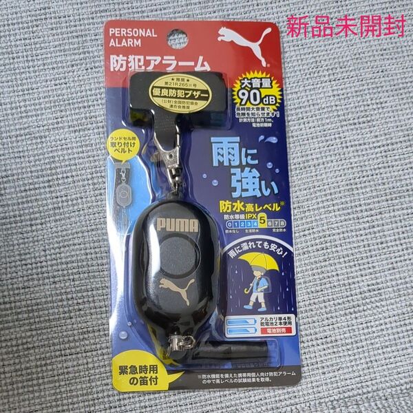 (新品未開封)PUMA 防犯アラーム ブラック 優良防犯ブザー 防水高レベル