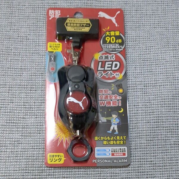 (新品未開封)優良防犯ブザー PUMA防犯アラーム 点滅式LEDライト付 防犯と交通安全の