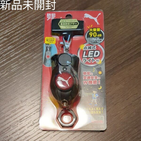 (新品未開封)優良防犯ブザー PUMA防犯アラーム 点滅式LEDライト付 防犯と交通安全のW機能!