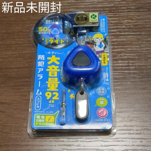 (新品未開封)クツワ 防犯ブザー 青 大音量防犯アラーム