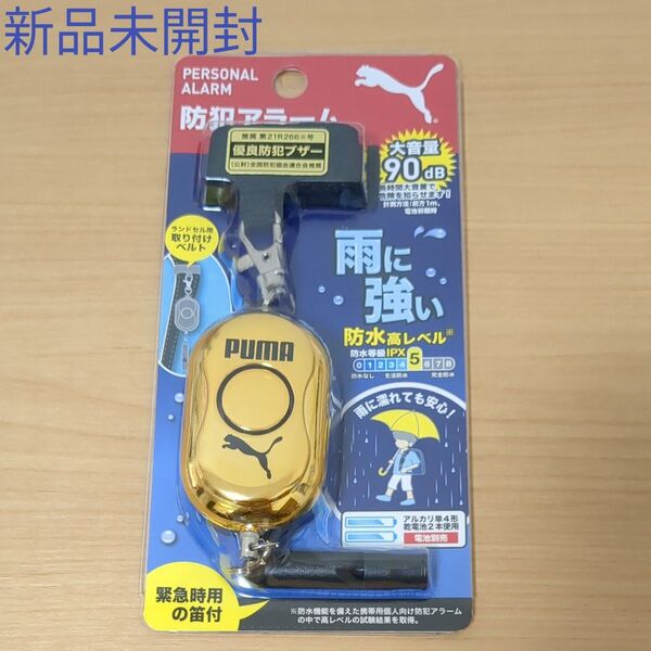 (新品未開封)優良防犯ブザー PUMA防犯アラーム 防水高レベル ゴールド