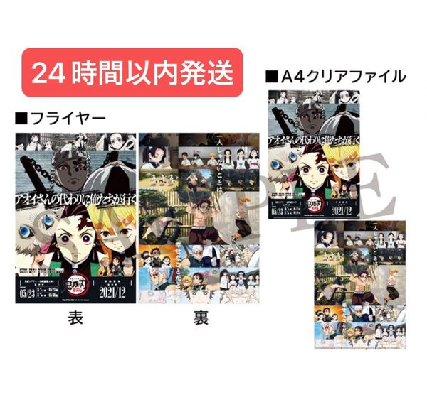 キャラクターフライヤー&クリアファイルセット 遊郭編 宇髄天元 竈門炭治郎 我妻善逸 嘴平伊之助