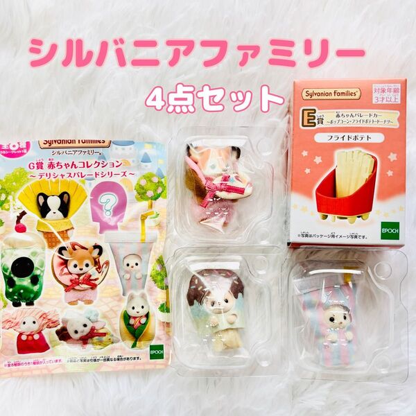 シルバニアファミリー キラキラくじ 赤ちゃんパレードカー&赤ちゃんコレクション 4点セット