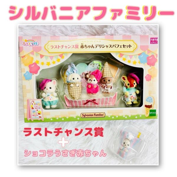 シルバニアファミリー キラキラくじ ラストチャンス賞 赤ちゃんデリシャスパフェセット + ショコラうさぎの赤ちゃん