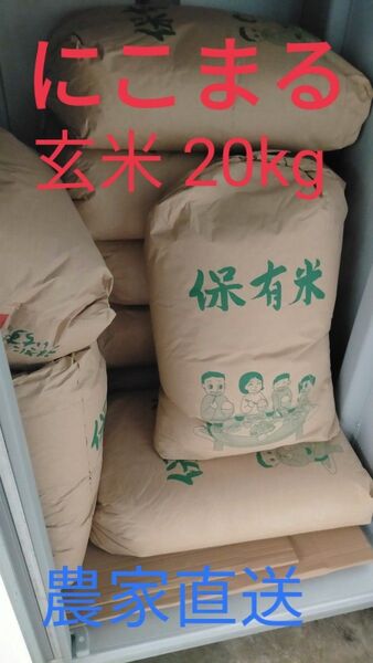 熊本県産「にこまる」玄米20kg 農家直送 色彩選別機済