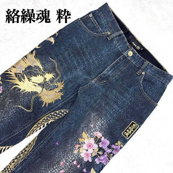 絡繰魂 粋 和柄 黄金龍 桜 刺繍 パイソン デニムジーンズ デニム ダメージ 巻き龍刺繍 金襴切り替え ヴィンテージ