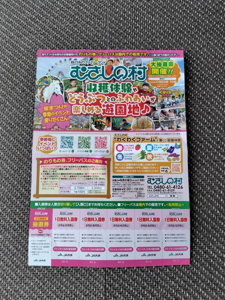 むさしの村 無料入場券
