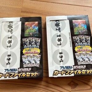 ブラックボルト ホワイトフレア カードファイルセット 2個