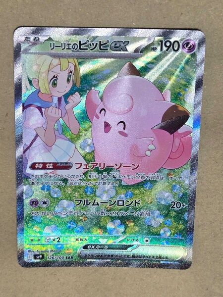 リーリエのピッピEX SAR 美品
