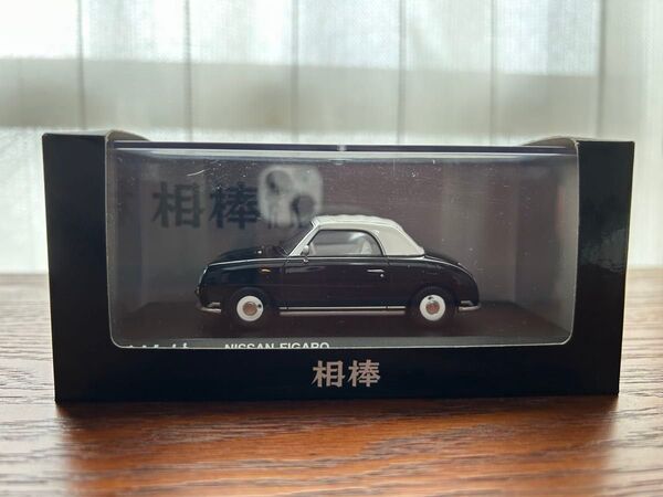 京商 日産フィガロ ミニカー ドラマ相棒
