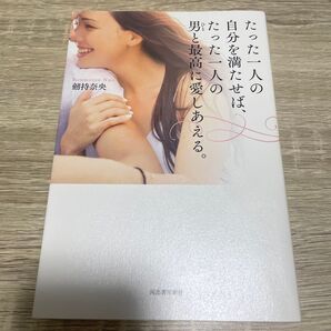 たった一人の自分を満たせば、たった一人の男と最高に愛しあえる。絹井奈緒