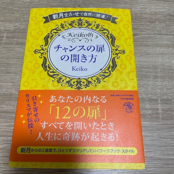 Keiko的 チャンスの扉の開き方