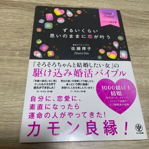 ずるいくらい思いのままに恋が叶う 駆け込み婚活バイブル